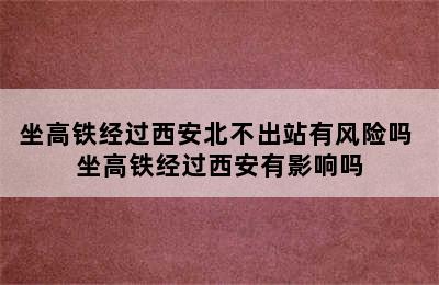 坐高铁经过西安北不出站有风险吗 坐高铁经过西安有影响吗